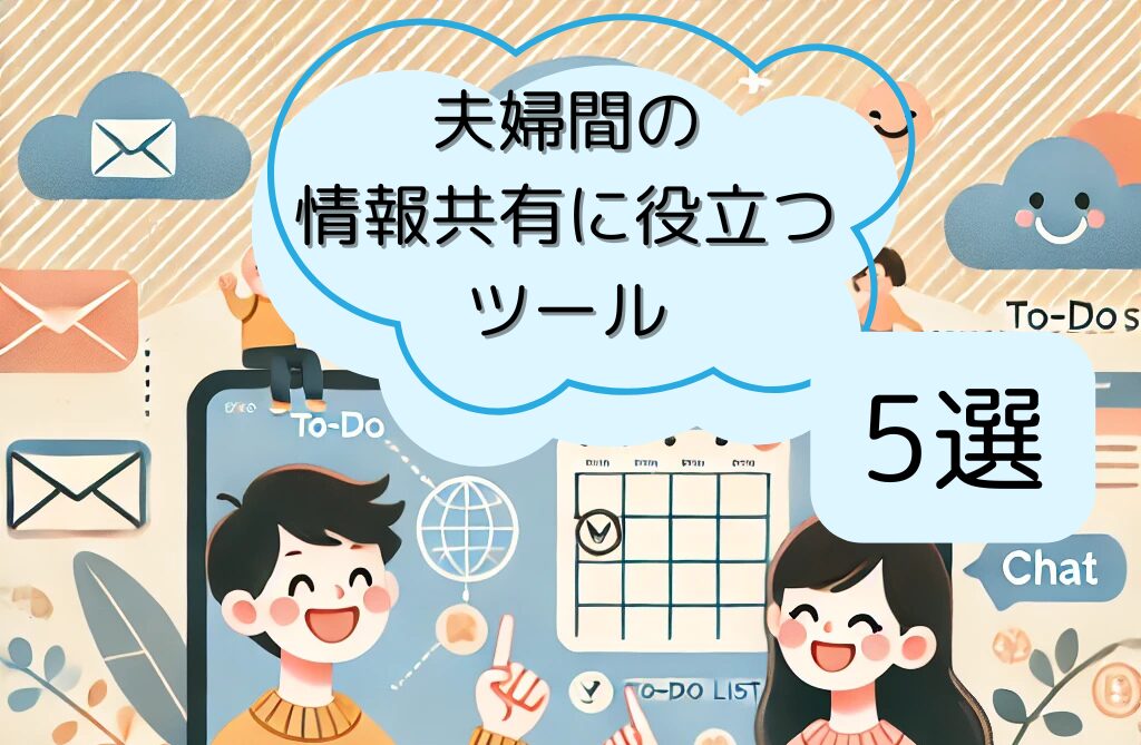 夫婦間の情報共有に役立つツール5選