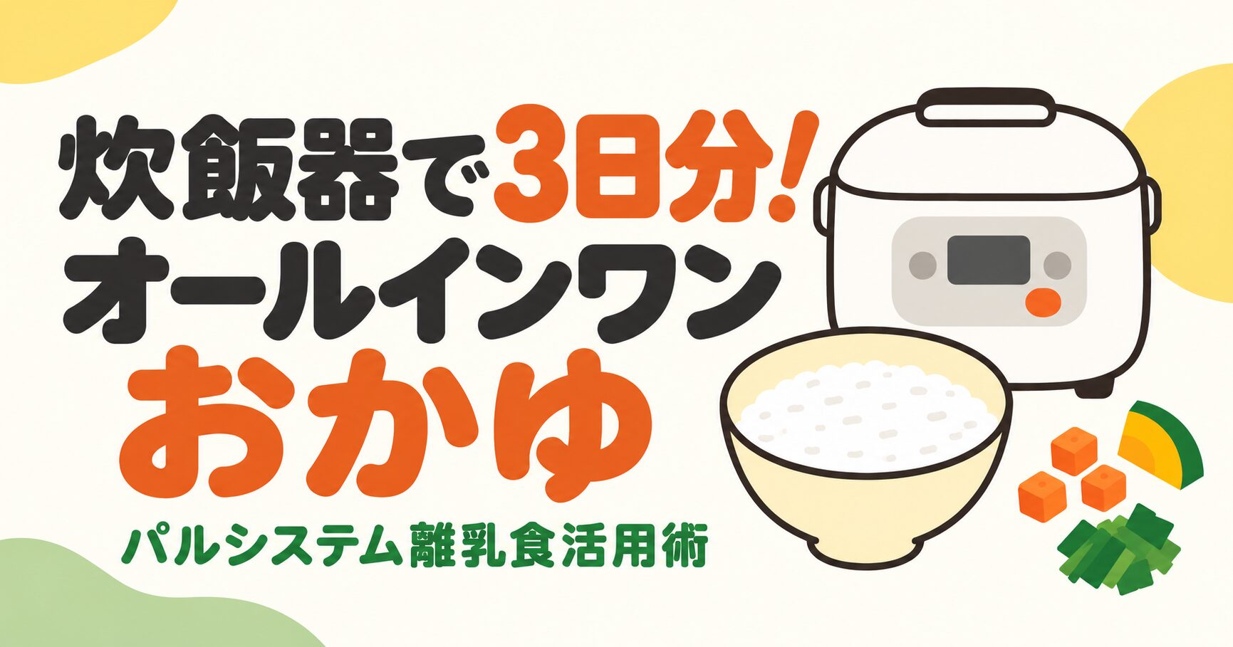 パルシステムの冷凍食材で炊飯器おかゆを3日分作る方法